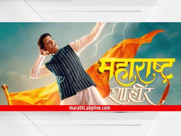 Maharashtra Shahir Marathi Movie Box Office Collection know kedar shinde Ankush Choudhary Maharashtra Shahir movie details Shahir Sable biopic Maharashtra Shahir : 'महाराष्ट्र शाहीर'ची यशस्वी घौडदौड! सहा दिवसांत जमवला 3 कोटींचा गल्ला; जाणून घ्या बॉक्स ऑफिस कलेक्शन...