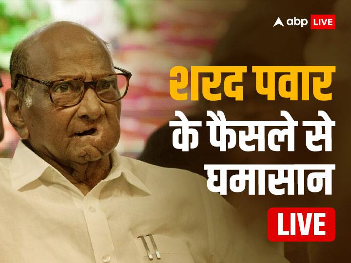 Sharad Pawar Resignation News Live Updates Supriya Sule Praful Patel Ajit Pawar Become Next NCP Chief Maharashtra Politics Sharad Pawar Resigns: एनसीपी विधायक अनिल पाटिल ने दिया इस्तीफा, बोले- शरद पवार ही रहेंगे पार्टी अध्यक्ष