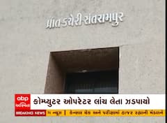 Mahisagar: મહિસાગરમાં ACBની સફળ ટ્રેપ કોમ્પ્યુટર ઓપરેટર રંગે હાથ લાંચ લેતા ઝડપાયો