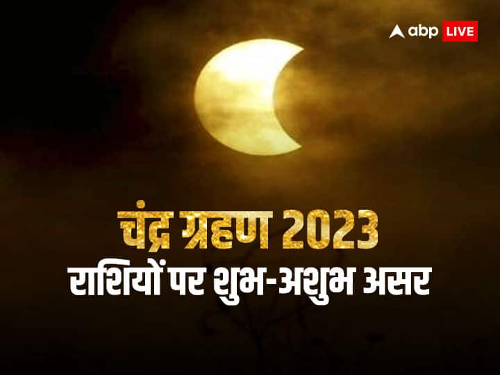 Chandra Grahan 2023: चंद्र ग्रहण आज लगने वाले हैं, जानें किन राशियों को रहना होगा सावधान, किसे होगा फायदा Chandra Grahan 2023 in india Lunar eclipse Good Bad Impact on Zodiac sign Chandra Grahan 2023: चंद्र ग्रहण आज लगने वाले हैं, जानें किन राशियों को रहना होगा सावधान, किसे होगा फायदा
