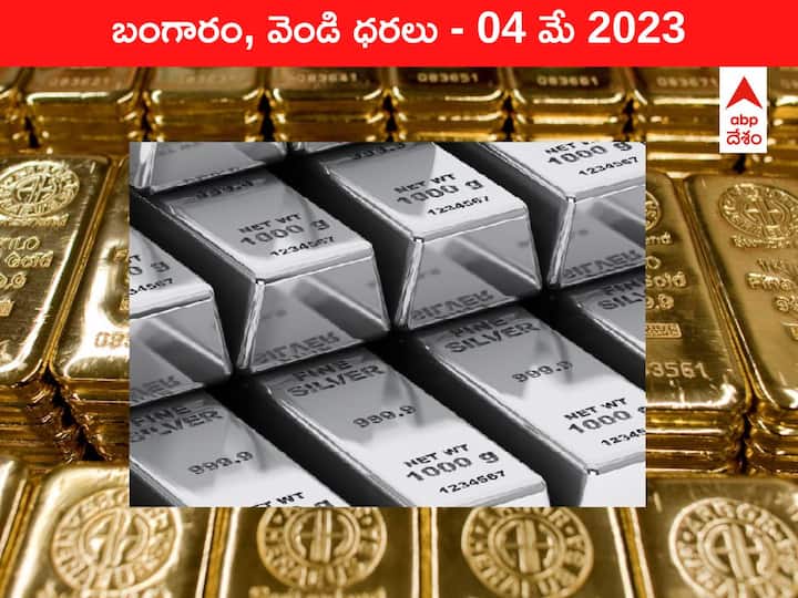Gold Silver Price Today 04 May 2023 know rates in your city Telangana Hyderabad Andhra Pradesh Amaravati Gold-Silver Price 04 May 2023: ఇవాళ బంగారం, వెండి ధరలు