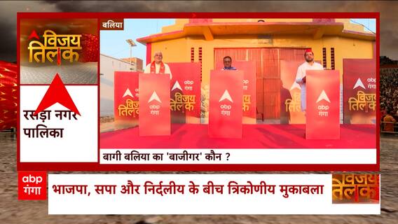 UP Nikay Chunav 2023 : Balia में BJP-SP में सीधा मुकाबला, जनता किसके पक्ष में ?