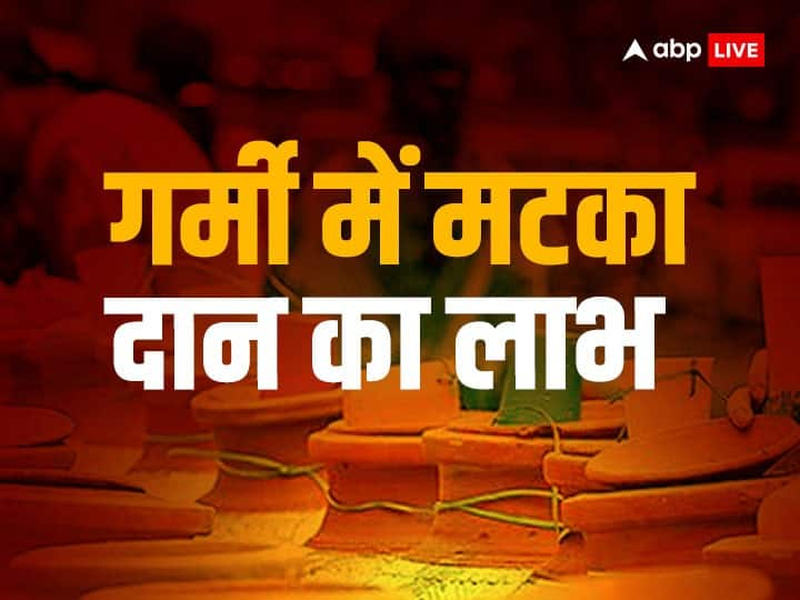 Matka Daan: गर्मी के मौसम में मटका दान का विशेष महत्व है. ऐसा माना जाता है कि मटका या घड़े के दान से घर में सुख-समृद्धि आती है और लक्ष्मी जी की कृपा हमेशा बनी रहती है. जानते हैं मटका दान के फायदें