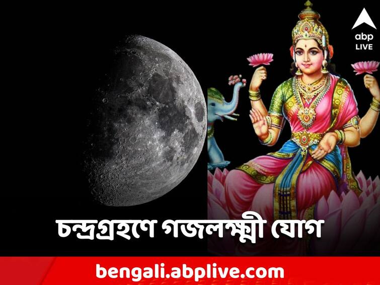 chandra grahan 2023 lunar eclipse gajlaxmi rajyog on same date effect on 5 zodiac signs Chandra Grahan: চন্দ্রগ্রহণের দিনে গজলক্ষ্মী রাজযোগের সূচনা, ভাগ্যে চমক অপেক্ষা করছে ৫ রাশির জীবনে