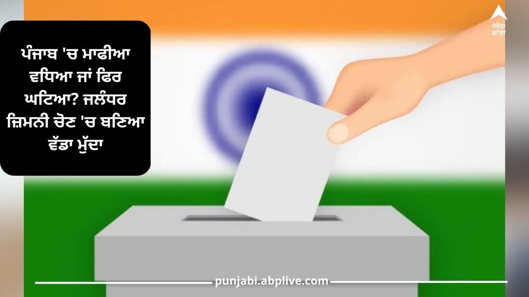 Jalandhar by Election: ਪੰਜਾਬ 'ਚ ਮਾਫੀਆ ਵਧਿਆ ਜਾਂ ਫਿਰ ਘਟਿਆ? ਜਲੰਧਰ ਜ਼ਿਮਨੀ ਚੋਣ 'ਚ ਬਣਿਆ ਵੱਡਾ ਮੁੱਦਾ Jalandhar by Election: Did the mafia increase or decrease in Punjab? A big issue in the jalandhar bypoll Jalandhar by Election: ਪੰਜਾਬ 'ਚ ਮਾਫੀਆ ਵਧਿਆ ਜਾਂ ਫਿਰ ਘਟਿਆ? ਜਲੰਧਰ ਜ਼ਿਮਨੀ ਚੋਣ 'ਚ ਬਣਿਆ ਵੱਡਾ ਮੁੱਦਾ