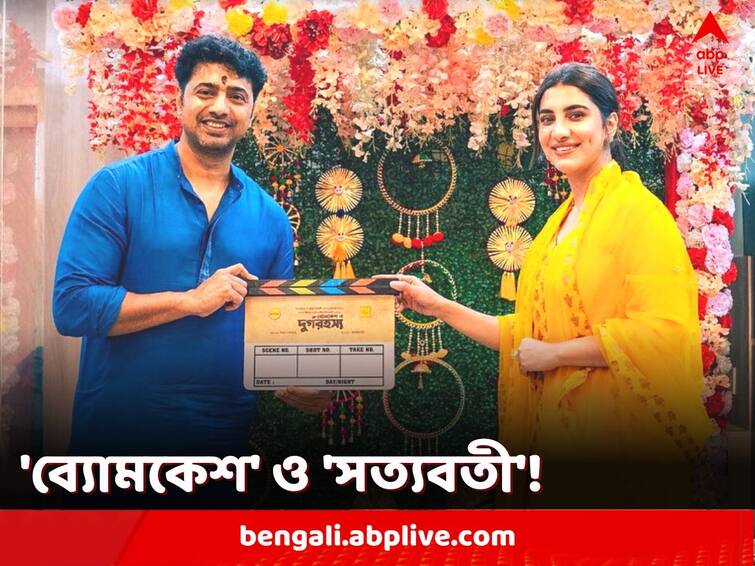 Rukmini maitra to be seen as satyabati opposite dev in birsa dasgupta movie Byomkesh Durgo Rahoshyo 'Durgo Rahoshyo': 'ব্যোমকেশ' দেবের বিপরীতে 'সত্যবতী' রুক্মিণী মৈত্র, মহরতের দিনেই ঘোষণা নির্মাতাদের