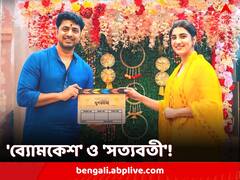 'ব্যোমকেশ' দেবের বিপরীতে 'সত্যবতী' রুক্মিণী মৈত্র, মহরতের দিনেই ঘোষণা নির্মাতাদের