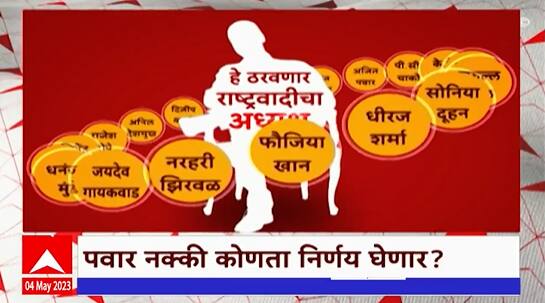 Sharad Pawar Retirement Special Report : भाकरी फिरली, निर्णय फिरणार? शरद पवार काय निर्णय घेणार?