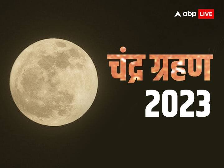 Chandra Grahan 2023 Time: आज साल 2023 का पहला चंद्र ग्रहण कितने बजे लगेगा? यहां जानें सही समय Chandra Grahan 2023 Know The Correct Time Of First Lunar Eclipse in India Chandra Grahan 2023 Time: आज साल 2023 का पहला चंद्र ग्रहण कितने बजे लगेगा? यहां जानें सही समय