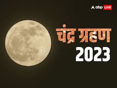 आज साल 2023 का पहला चंद्र ग्रहण कितने बजे लगेगा? यहां जानें सही समय