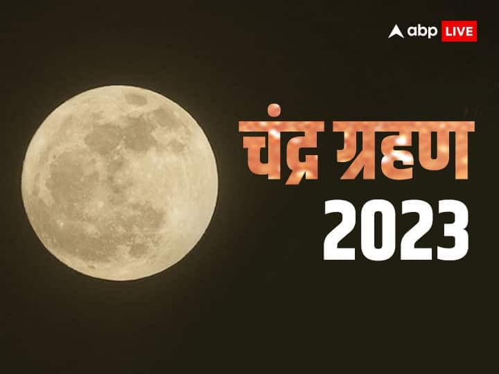 Chandra Grahan 2023 Know The Correct Time Of First Lunar Eclipse in India Chandra Grahan 2023 Time: आज साल 2023 का पहला चंद्र ग्रहण कितने बजे लगेगा? यहां जानें सही समय