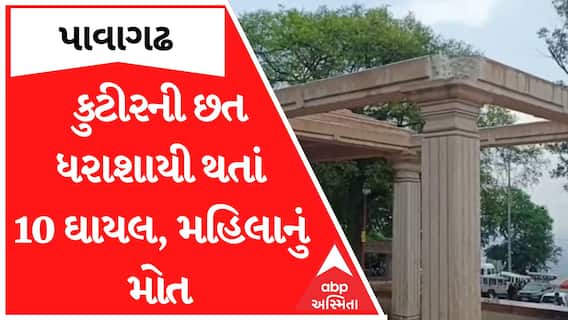 Pavagadh : યાત્રાધામ પાવાગઢ ખાતે પથ્થરની કુટીરની છત ધરાશાયી થતાં 10 જેટલા લોકો ઘાયલ, મહિલાનું મોત