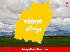 অরণ্যের অধিকার খর্ব, সংরক্ষণে রাজনৈতিক সমীকরণ, অভিযোগ একাধিক; ঠিক কী কারণে অগ্নিগর্ভ মণিপুর