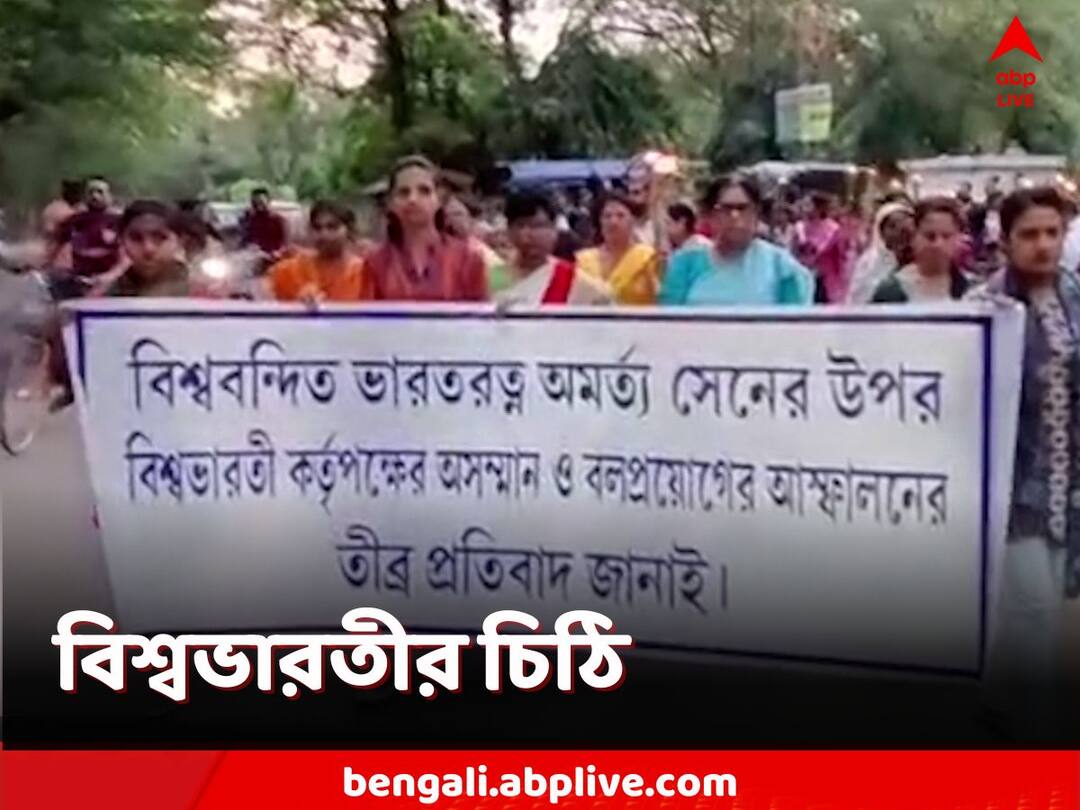 Visva Bharati: উপাচার্যের নিরাপত্তা নিয়ে আশঙ্কা বিশ্বভারতী কর্তৃপক্ষের, মিছিলের বিরোধিতা করে পুলিশকে চিঠি Visva Bharati University authorities have written to the police demanding that permission not be given to sit-in protest, Birbhum Visva Bharati: উপাচার্যের নিরাপত্তা নিয়ে আশঙ্কা বিশ্বভারতী কর্তৃপক্ষের, মিছিলের বিরোধিতা করে পুলিশকে চিঠি