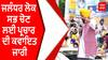 BYPOLLELECTION | ਜਲੰਧਰ ਲੋਕ ਸਭ ਚੋਣ ਲਈ ਪ੍ਰਚਾਰ ਦੀ ਕਵਾਇਤ ਜਾਰੀ
