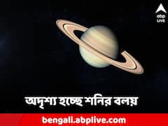 Saturn Ring: আচমকাই অদৃশ্য হচ্ছে শনির বলয়! মৃত্যুর দিকে এগোচ্ছে এই গ্রহ?