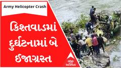 J&K Helicopter Crash:કિશ્તવાડમાં આર્મીનું હેલિકોપ્ટર થયું ક્રેશ,બે લોકો ઈજાગ્રસ્ત, જુઓ શું છે સ્થિતિ