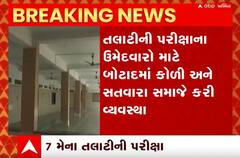 Talatiની પરીક્ષાને લઈને બોટાદના કોળી અને સતવારા સમાજે ઉમેદવારો માટે કરી ખાસ વ્યવસ્થા