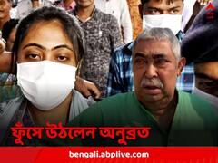 ‘বিবেক বলে কিছু আছে?’ মেয়ের গ্রেফতারিতে ফুঁসে উঠলেন অনুব্রত, পেলেন সাক্ষাতের অনুমতি