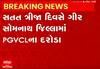 Gir Somnath: PGVCLની ટીમ ત્રાટકતા 80 વીજ કનેક્શનમાંથી ઝડપાઈ વીજચોરી, જુઓ આ વીડિયો