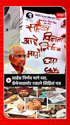Sharad Pawar Retirement : साहेब निर्णय मागे घ्या, कॅमेऱ्यासमोर रक्ताने लिहिलं पत्र