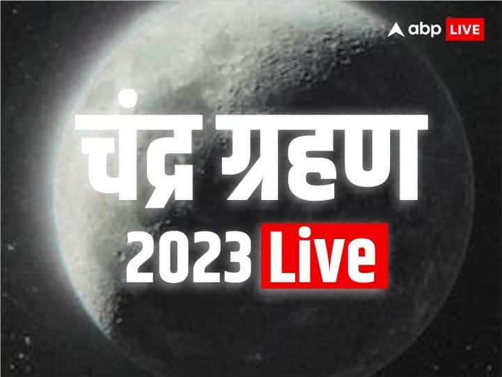 आज लगने वाला है साल का पहला चंद्र ग्रहण, जानें समय, जगह और इसके बारे में सब कुछ