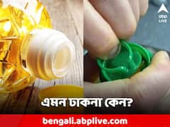 রান্নার তেলের বোতলে কেন এমন ঢাকনা থাকে জানেন?
