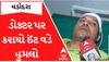 Vadodara Attack On Doctor: પાકા કામના કેદીએ ડોક્ટરને મારી ઈંટ, જાણો તબીબની શું છે સ્થિતિ?
