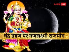 चंद्र ग्रहण पर रहेगा गजलक्ष्मी राजयोग का प्रभाव, इन राशियों पर होगी पैसों की बरसात