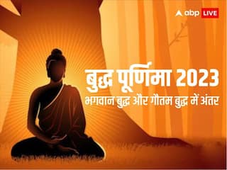 Buddha Purnima 2023: भगवान बुद्ध और गौतम बुद्ध को क्या आप भी समझ रहे हैं एक, तो जान लीजिए दोनों के बीच ये अंतर