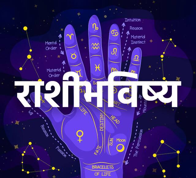 Horoscope Today 4 May 2023 astrology prediction in marathi rashibhavishya Horoscope Today 4 May 2023 : मेष, वृषभ, मिथुन, कर्क, सिंह, कन्या राशीसाठी आजचा दिवस खूप चांगला; जाणून घ्या सर्व 12 राशींचे राशीभविष्य