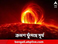 ফুঁসছে সূর্য, ক্রমশ বাড়ছে অনলশিখা! সৌরঝড়ের দাপটে পৃথিবীতে বিপর্যয়ের ইঙ্গিত