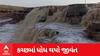 Kutch Rain : લખપતમાં ભારે વરસાદ પછી કુંડી ધોધ બન્યો જીવંત, જુઓ વીડિયો