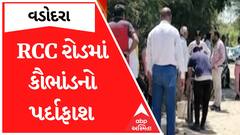 Vadodara Road Scam : વાઘોડિયામાં RCC રોડમાં કૌભાંડનો પર્દાફાશ, જુઓ અહેવાલ