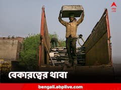 দেশে ফের বাড়ল বেকারত্বের থাবা, গত ৪ মাসে সর্বোচ্চ