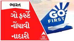 Go First Flights: એરલાઇન્સ ગો ફર્સ્ટે નોંધાવી નાદારી, ફ્લાઇટ 9 મે સુધી રદ