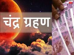 Chandra Grahan 2023: चंद्र ग्रहण की रात कर लें ये एक उपाय, मां लक्ष्मी होंगी बहुत प्रसन्न, होगा धनलाभ