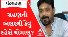 Chandra Grahan 2023: ભારતમાં તો નહીં દેખાય પણ ચોમાસા પર કરશે જોરદાર અસર, જુઓ આ વીડિયો