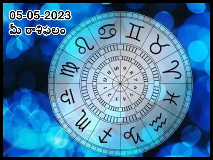 daily horoscope today 5th may 2023 Check astrological prediction for Aries, virgo  and other signs, know in telugu మే 5 రాశిఫలాలు, ఈ రాశివారు అత్యుత్సాహం తగ్గించుకోవడం మంచిది