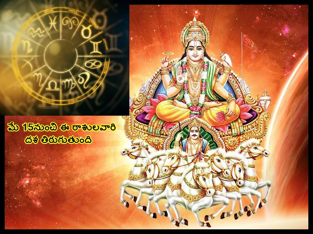 Sun Transit 2023: వృషభంలోకి సూర్యుడు, ఈ రాశులవారి జీవితాల్లో వెలుగొస్తుంది Sun Transit In Taurus 2023: sun transit in taurus 2023 know lucky zodiac signs during surya ka taurus vrishabh rashi me gochar, know in details Sun Transit 2023: వృషభంలోకి సూర్యుడు, ఈ రాశులవారి జీవితాల్లో వెలుగొస్తుంది