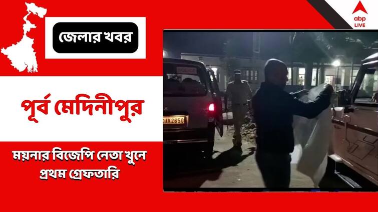 First Arrest In BJP Leader Murder Case Of Moyna Moyna Arrest:ময়নার বিজেপি নেতা খুনে প্রথম গ্রেফতারি