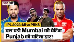 MI vs PBKS IPL 2023: Punjab के आगे Mumbai को मिली 6 विकेट से जीत, Ishan Kishan और Suryakumar Yadav ने बनाए शानदार अर्धशतक!