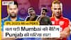 MI vs PBKS IPL 2023: Punjab के आगे Mumbai को मिली 6 विकेट से जीत, Ishan Kishan और Suryakumar Yadav ने बनाए शानदार अर्धशतक!