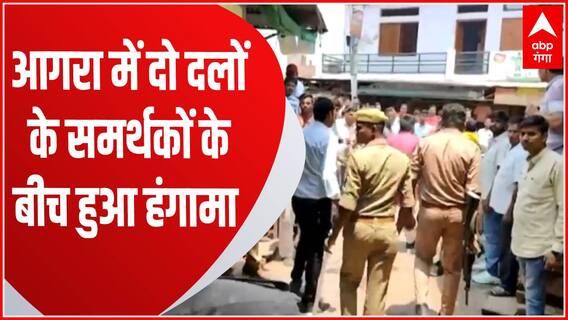 UP Nikay Chunav Voting : Agra में मतदान के दौरान BJP और निर्दलीय प्रत्याशी के समर्थकों में झड़प
