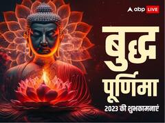 ये ही शुभ बुद्ध पूर्णिमा कहने का नया ढंग है, इस विशेष पर्व पर अपनों को भेजें ये शानदार शुभकामनाएं संदेश