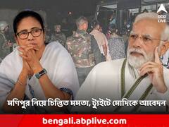 'রাজনীতি করার সময় নয়, শান্তি ফেরান', মণিপুর নিয়ে উদ্বিগ্ন মমতা, ট্যুইটে মোদিকে আবেদন