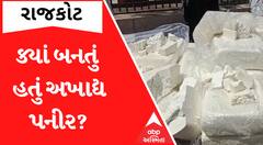 Rajkot Paneer: જાણો ક્યાં બનતું હતું અખાદ્ય પનીર, હવે ફુડ એન્ડ ડ્રગ્સ વિભાગ શું કરશે કાર્યવાહી?