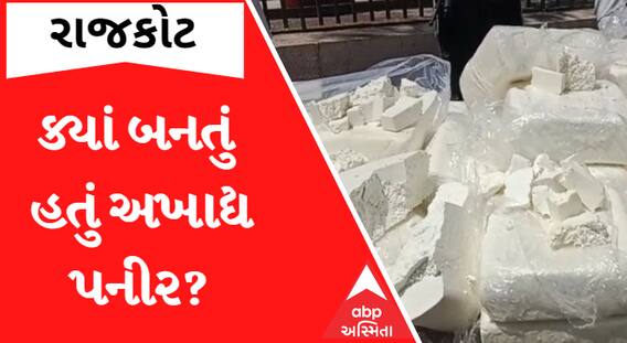 Rajkot Paneer: જાણો ક્યાં બનતું હતું અખાદ્ય પનીર, હવે ફુડ એન્ડ ડ્રગ્સ વિભાગ શું કરશે કાર્યવાહી?