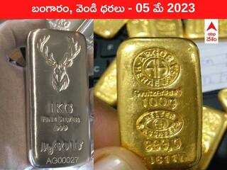 Gold-Silver Price 05 May 2023: ఇవాళ బంగారం, వెండి ధరలు ఇవి