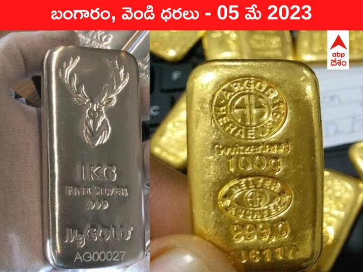 Gold Silver Price Today 05 May 2023 know rates in your city Telangana Hyderabad Andhra Pradesh Amaravati Gold-Silver Price 05 May 2023: ఇవాళ బంగారం, వెండి ధరలు ఇవి